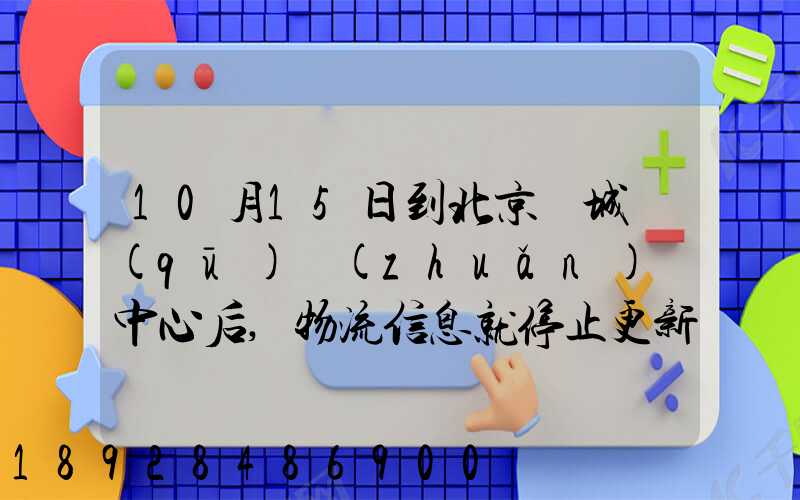 10月15日到北京東城區(qū)轉(zhuǎn)運中心后,物流信息就停止更新了。